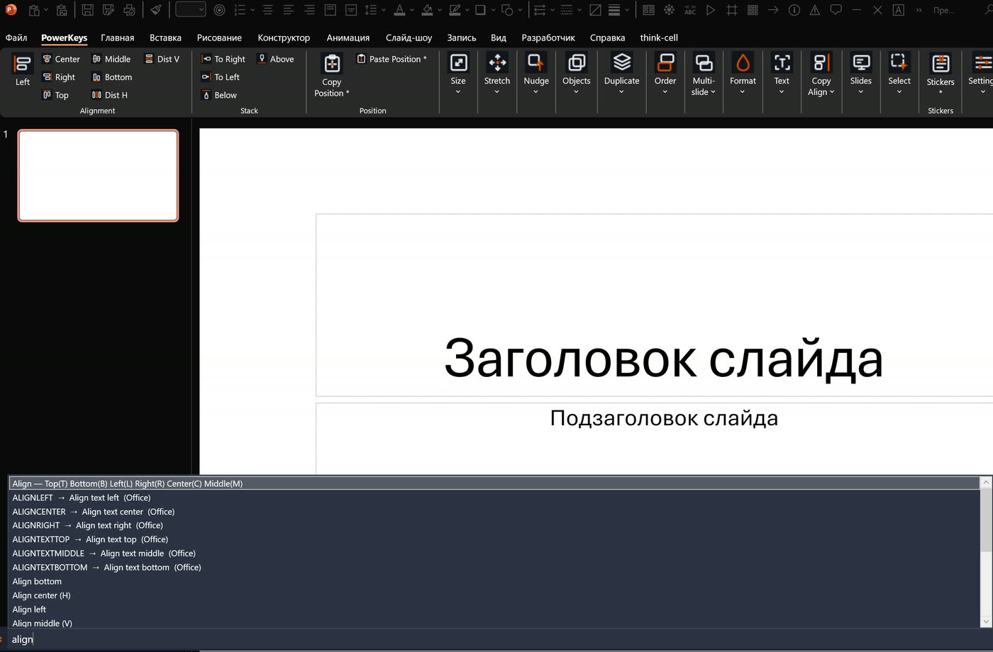 Командная строка PowerKeys внизу экрана с подсказками команд