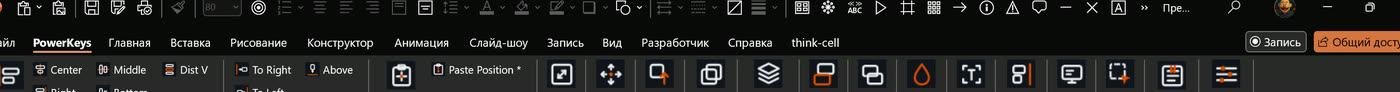 Вкладка PowerKeys в ленте PowerPoint рядом с вкладкой «Главная»