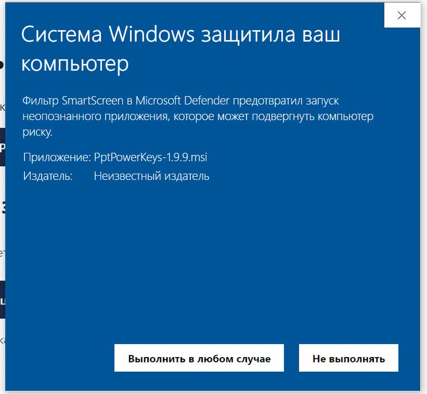 Окно SmartScreen: «Система Windows защитила ваш компьютер», кнопки «Выполнить в любом случае» и «Не выполнять»